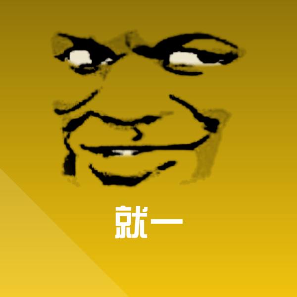 就一表情包