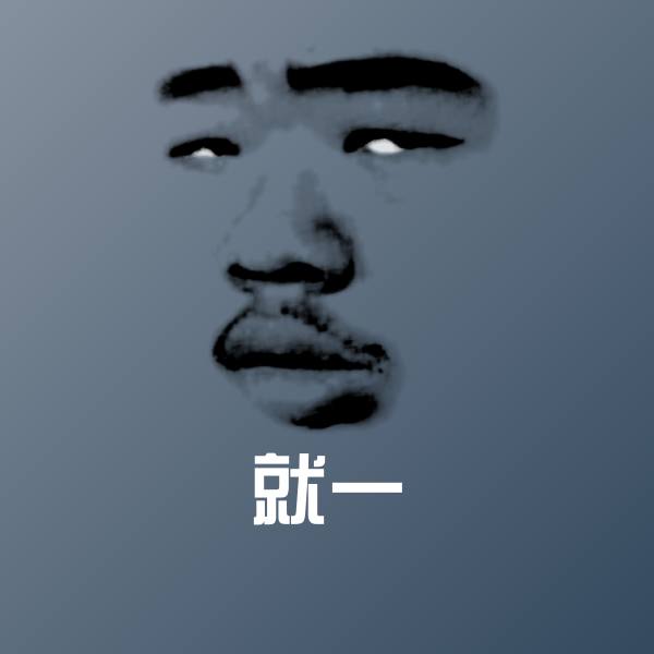 就一斗图图片