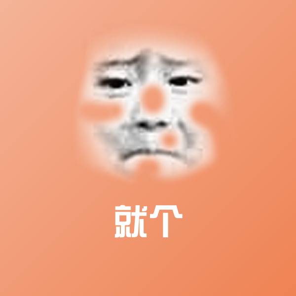 就个沙雕表情包