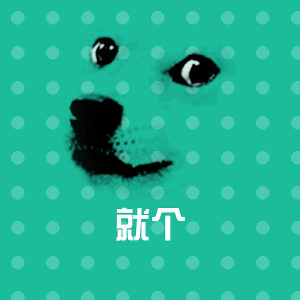 高清就个表情图片