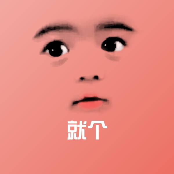 可爱就个表情