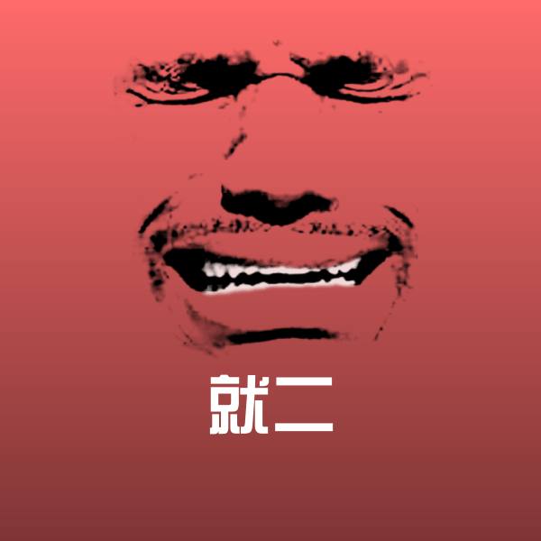 可爱就二表情