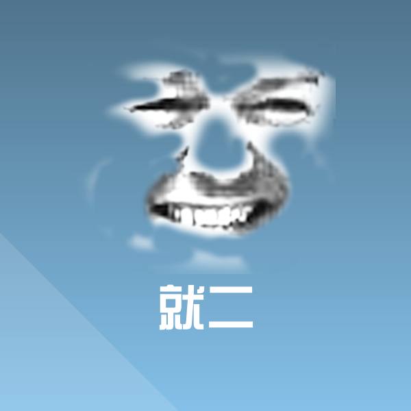 就二斗图神器