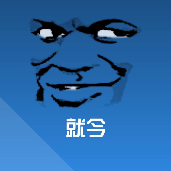 搞笑就今表情