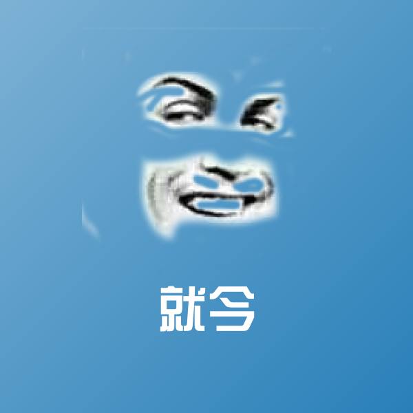 就今斗图图片