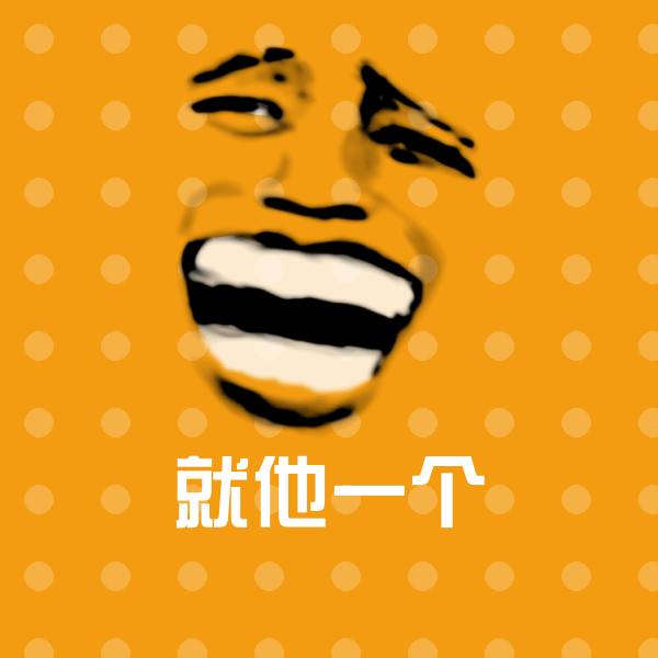 就他一个聊天表情
