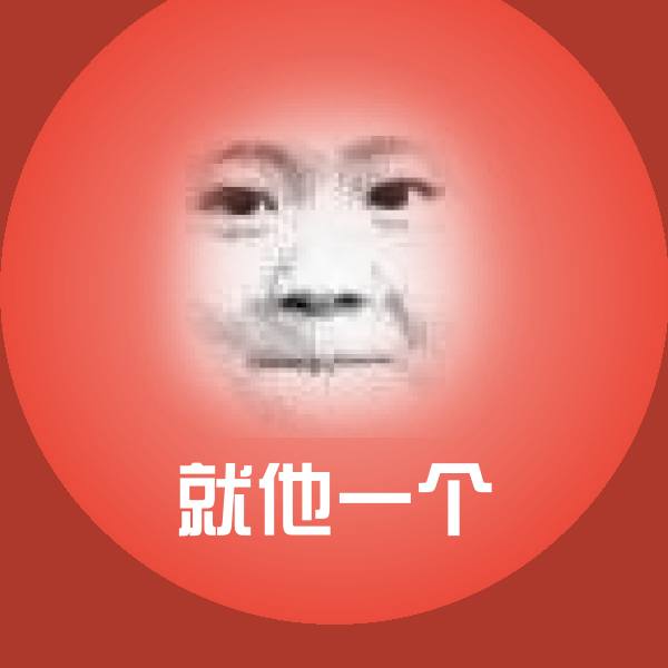 就他一个微信表情包