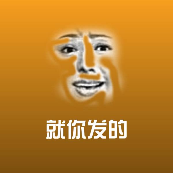 搞笑就你发的表情