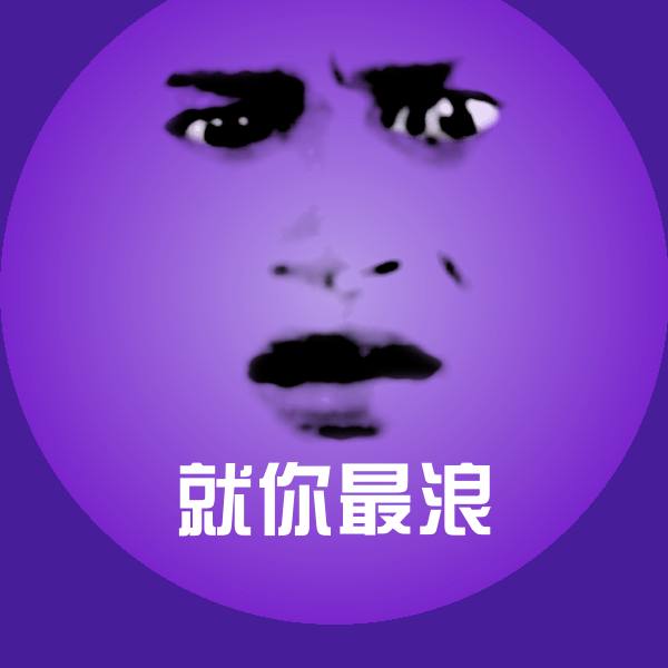 就你最浪微信表情包