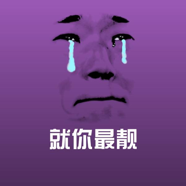 就你最靓微信表情包
