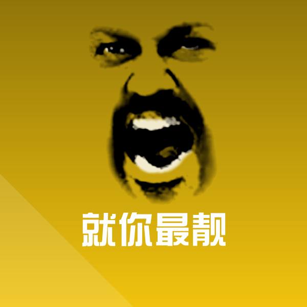 原创就你最靓表情包