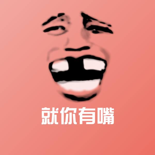 就你有嘴微信表情包
