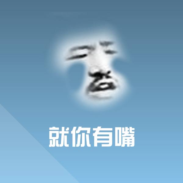 就你有嘴沙雕表情包