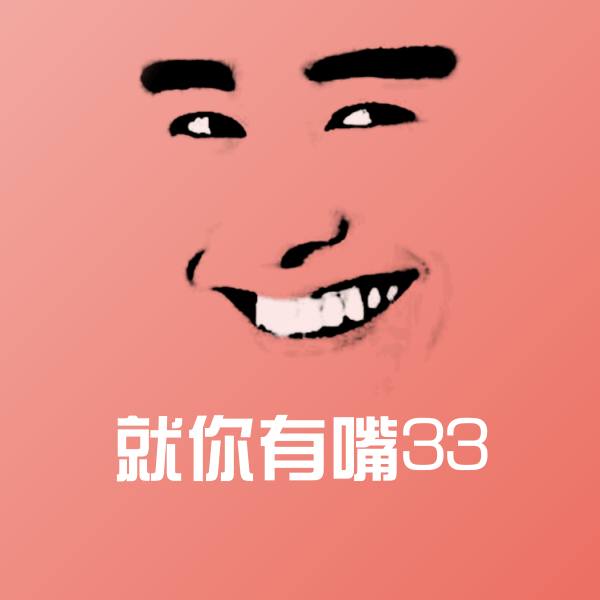搞笑就你有嘴33表情