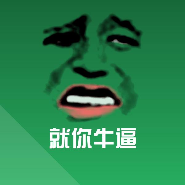 就你牛逼斗图神器