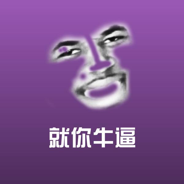 搞笑就你牛逼表情