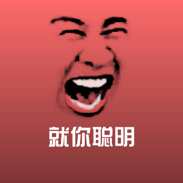 原创就你聪明表情包