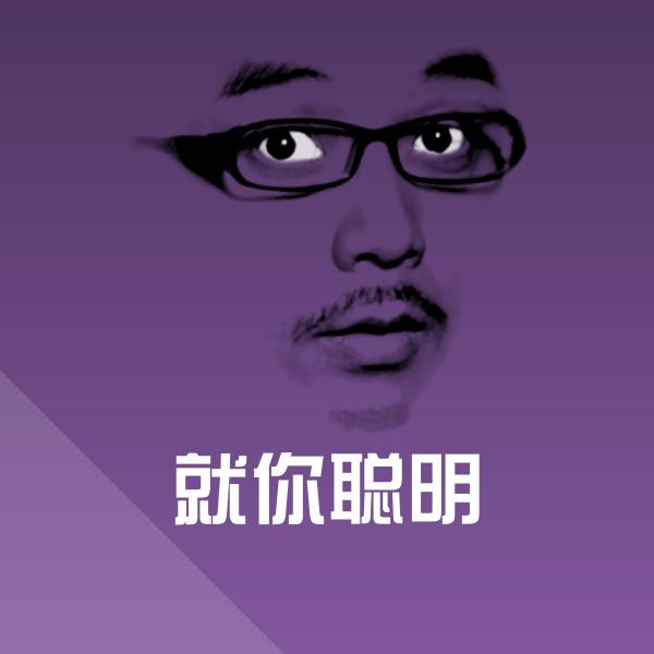 高清就你聪明表情图片