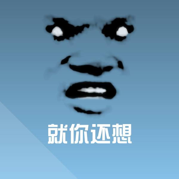 就你还想沙雕表情包