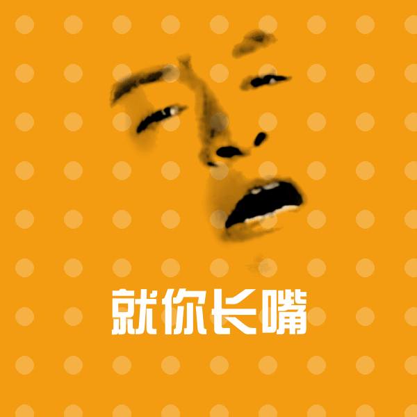 就你长嘴表情包