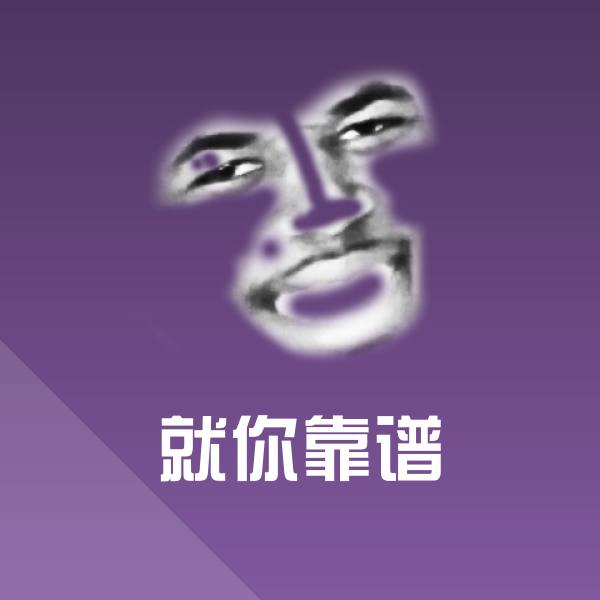 搞笑就你靠谱表情