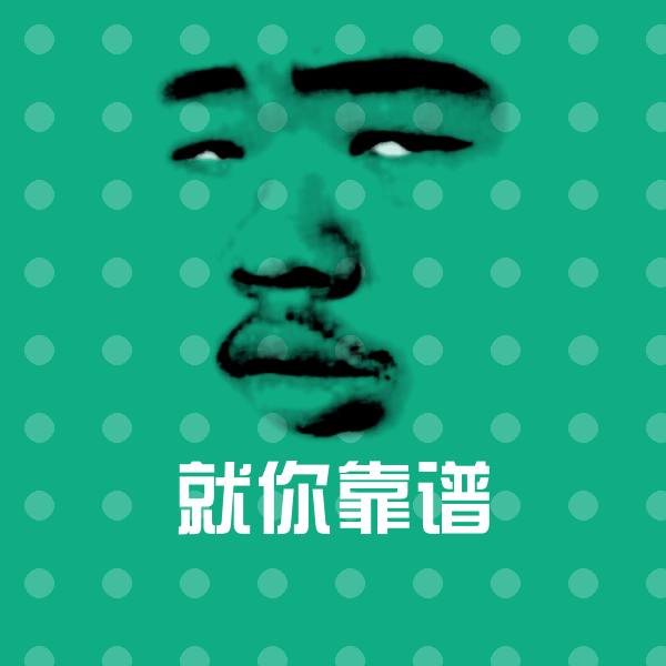 就你靠谱斗图神器