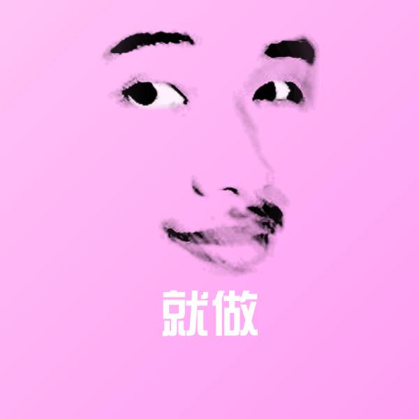 就做微信表情包