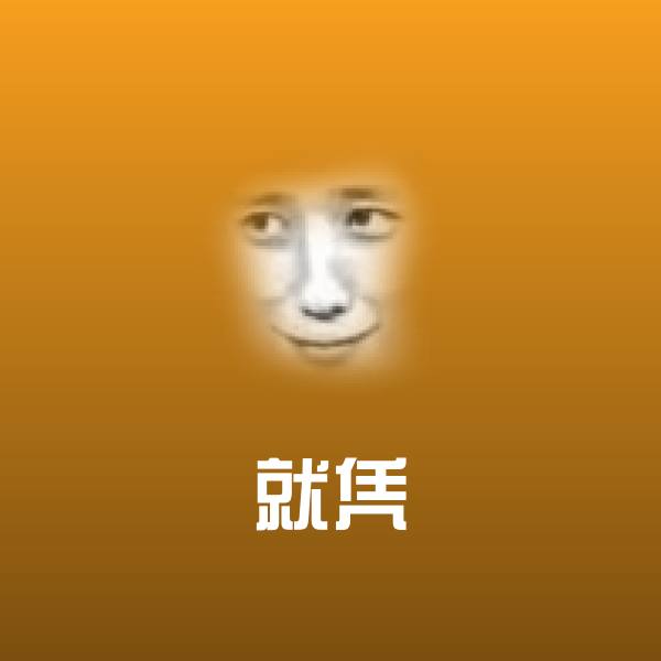 就凭斗图图片