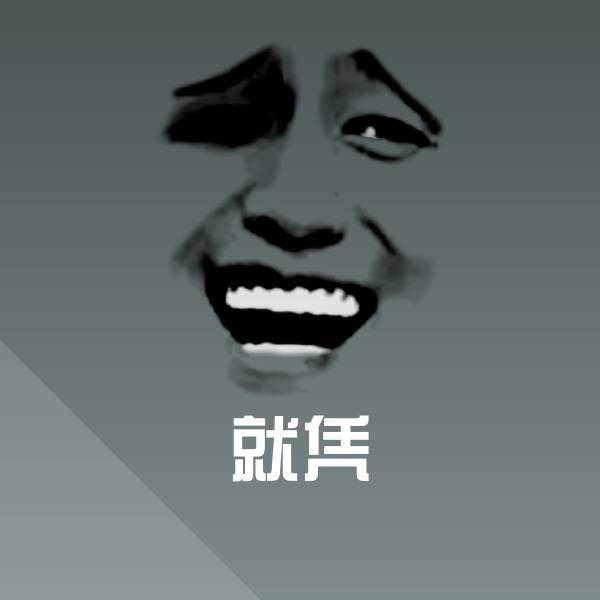 就凭沙雕表情包