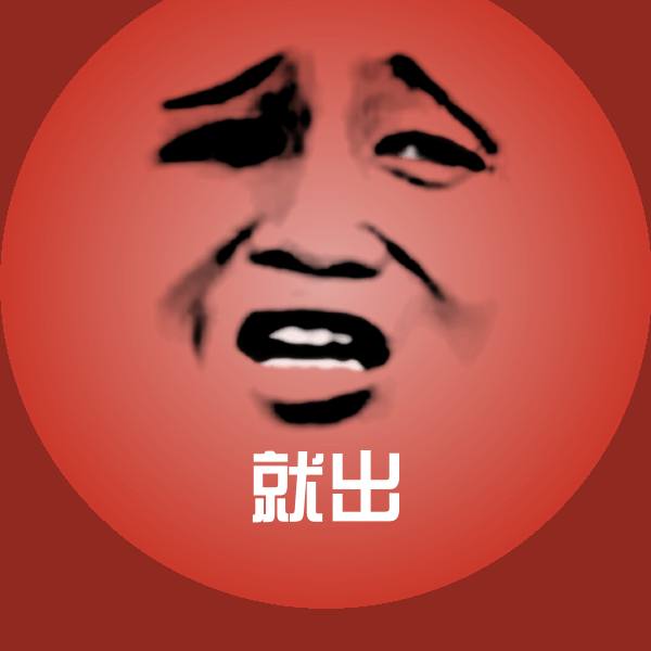就出表情包 第1张
