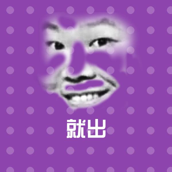 就出微信表情包