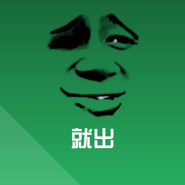 高清就出表情图片