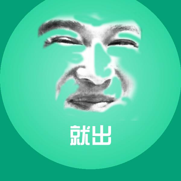 就出表情包