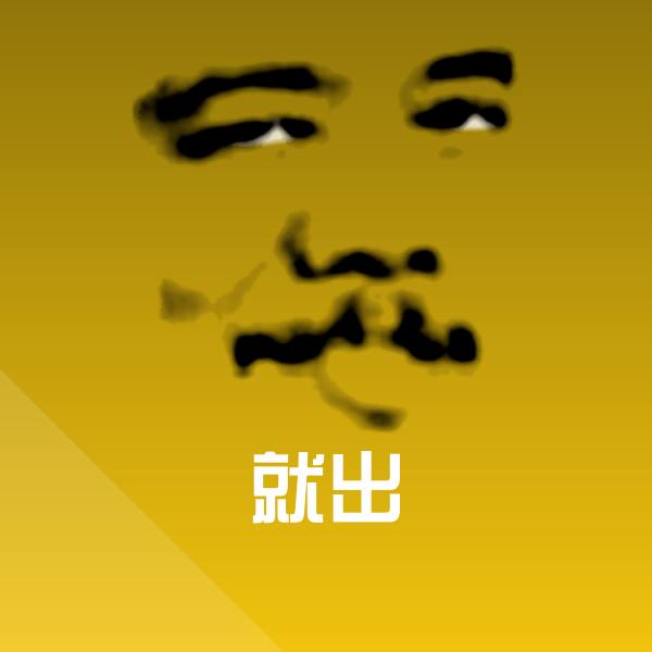 原创就出表情包