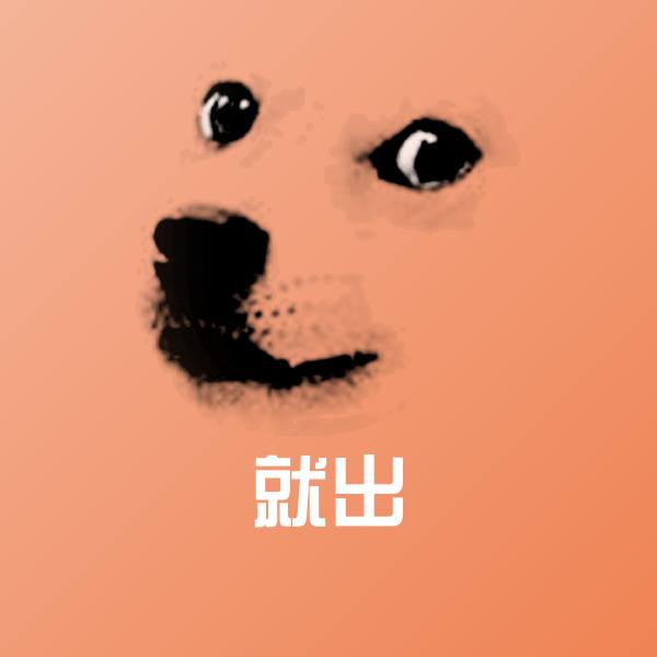 就出微信表情包