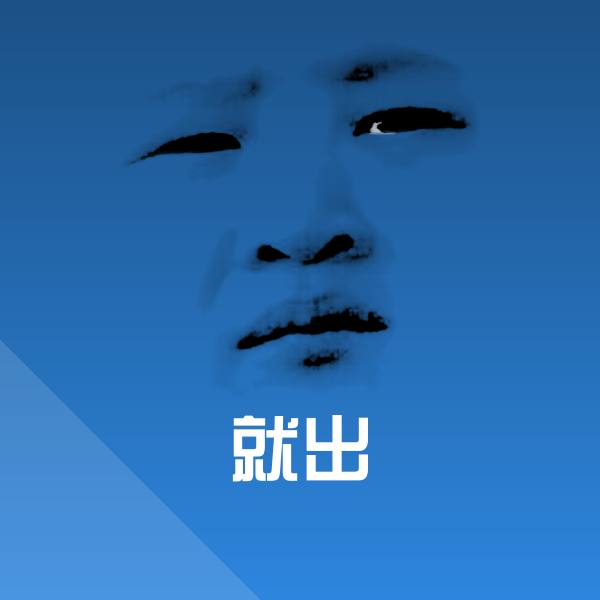 就出斗图图片