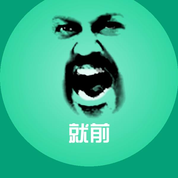 就前聊天表情