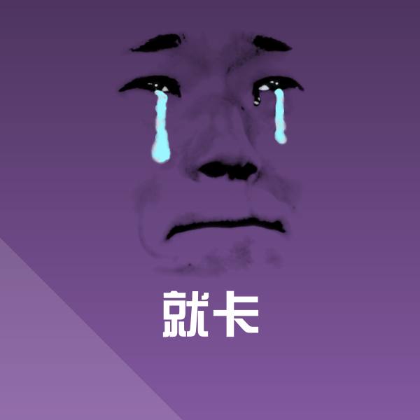 高清就卡表情图片