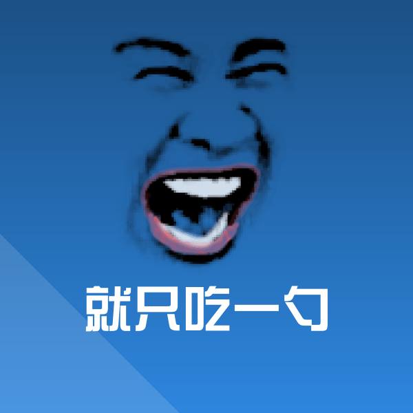 就只吃一勺表情包