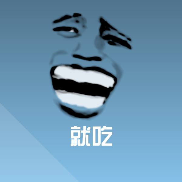 就吃斗图图片