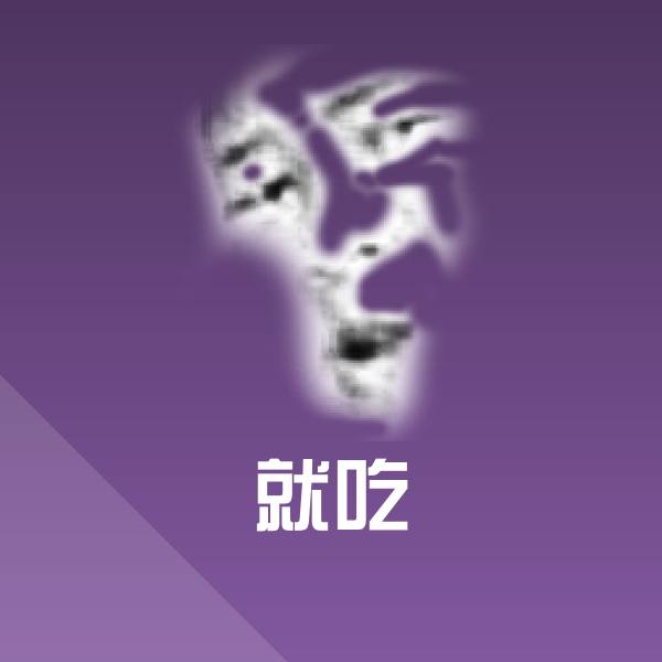 就吃沙雕表情包
