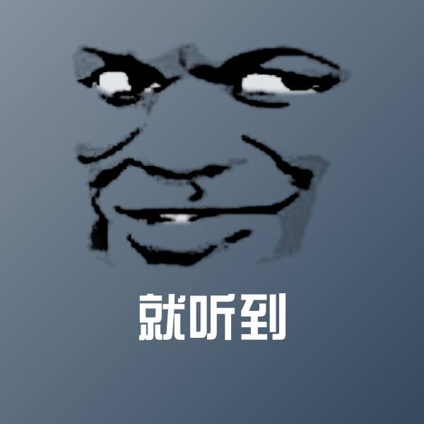 高清就听到表情图片