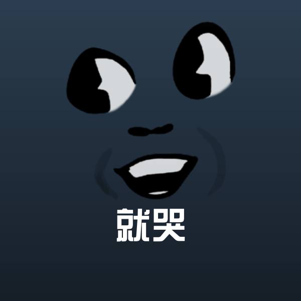 就哭表情包