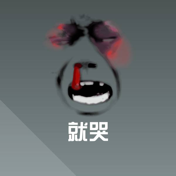就哭斗图神器