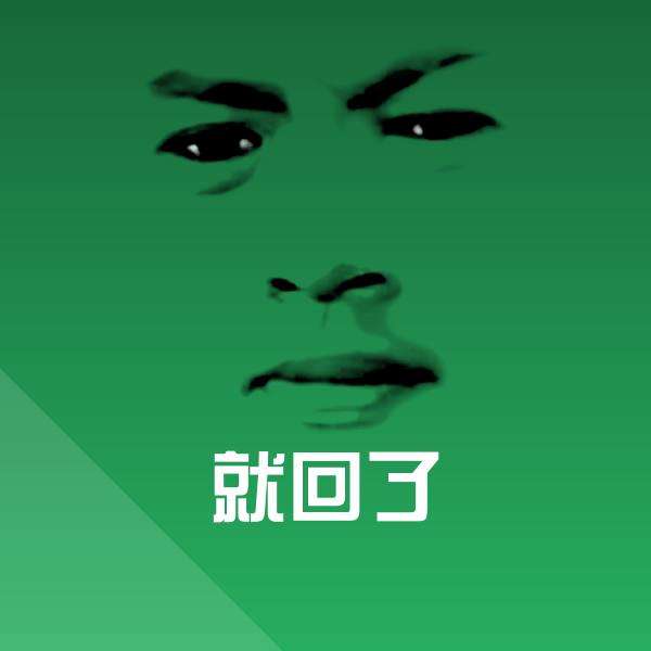 搞笑就回了表情