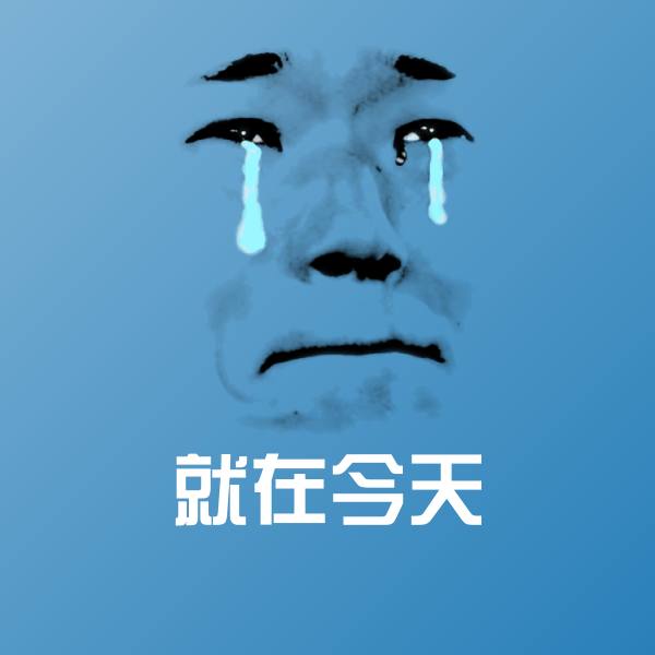就在今天沙雕表情包