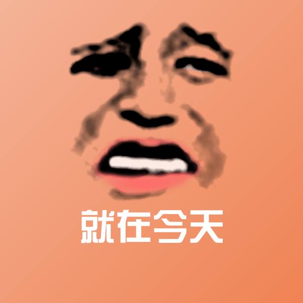 就在今天沙雕表情包