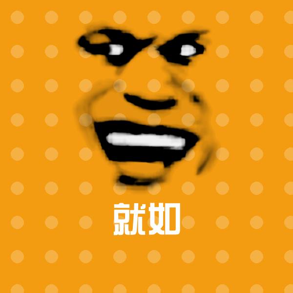 就如微信表情包 第1张