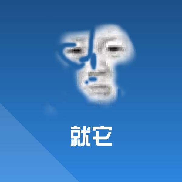 原创就它表情包 第1张