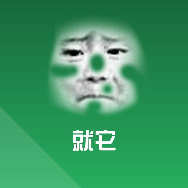 就它斗图神器